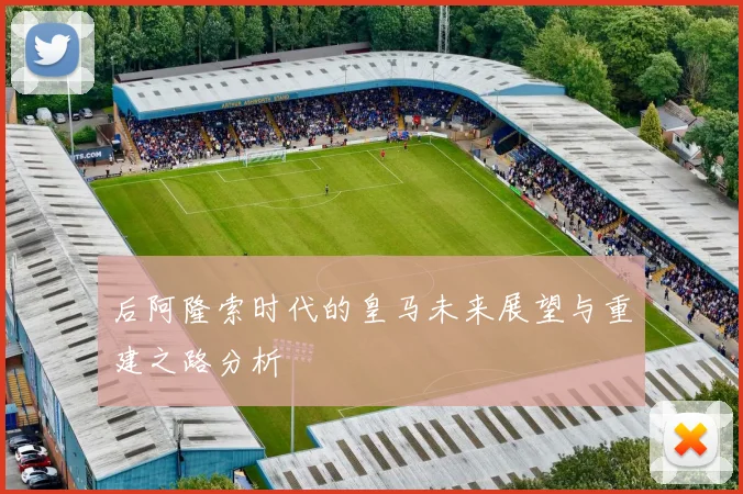 后阿隆索时代的皇马未来展望与重建之路分析