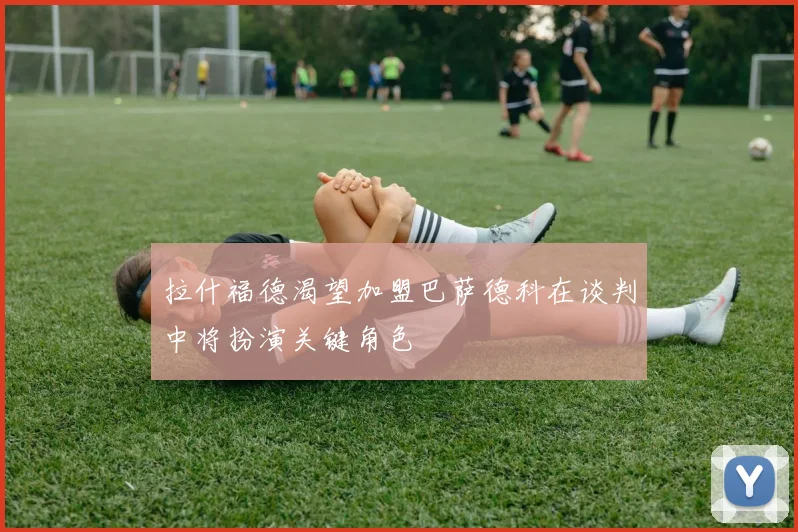 拉什福德渴望加盟巴萨德科在谈判中将扮演关键角色