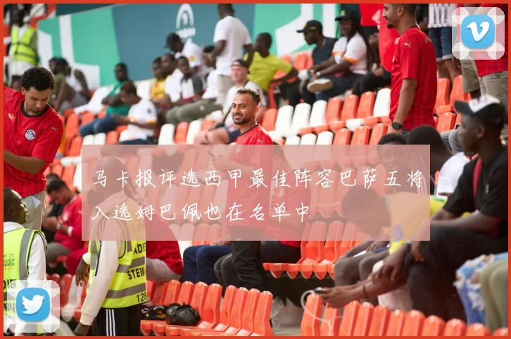 马卡报评选西甲最佳阵容巴萨五将入选姆巴佩也在名单中
