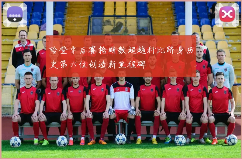 哈登季后赛抢断数超越科比跻身历史第六位创造新里程碑