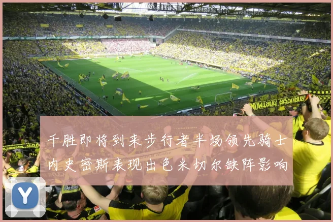 千胜即将到来步行者半场领先骑士内史密斯表现出色米切尔缺阵影响比赛走势