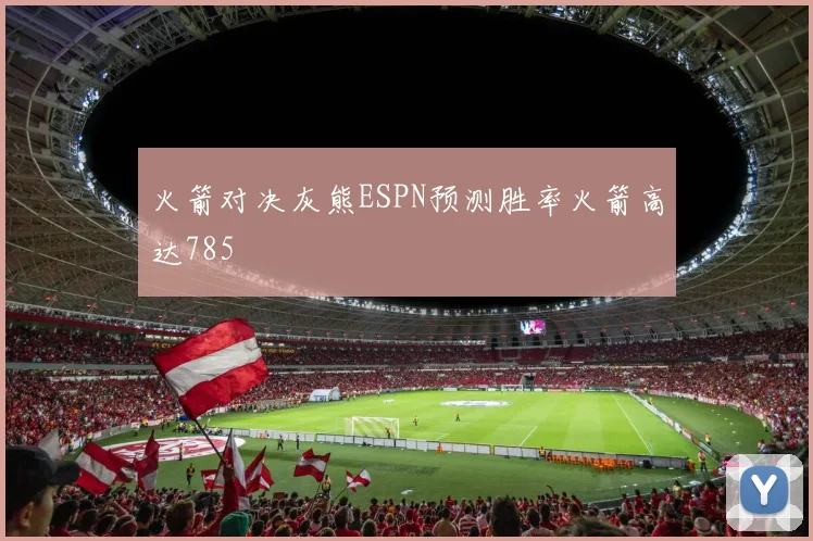 火箭对决灰熊ESPN预测胜率火箭高达785