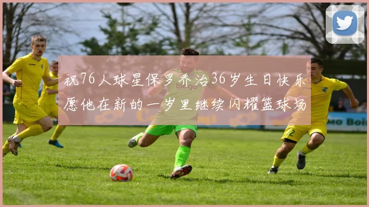 祝76人球星保罗乔治36岁生日快乐愿他在新的一岁里继续闪耀篮球场