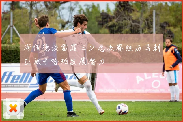 海伍德谈雷霆三少总决赛经历马刺应放手哈珀发展潜力
