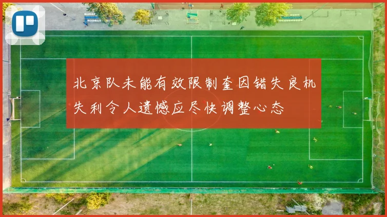 北京队未能有效限制奎因错失良机失利令人遗憾应尽快调整心态