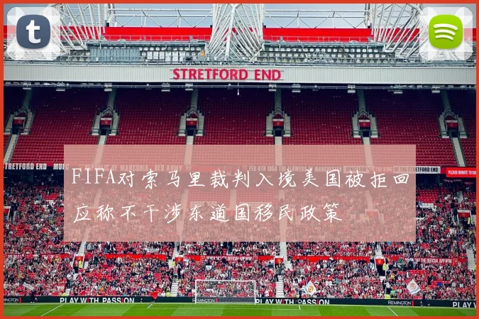 FIFA对索马里裁判入境美国被拒回应称不干涉东道国移民政策