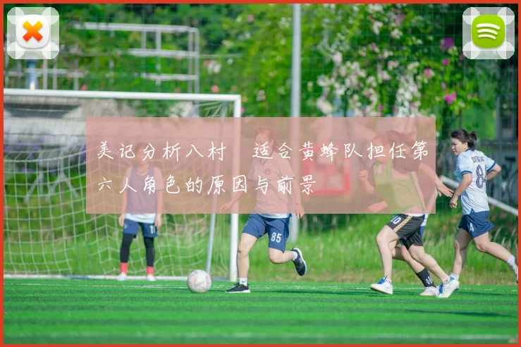 美记分析八村塁适合黄蜂队担任第六人角色的原因与前景