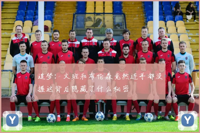 追梦：文班和布伦森竟然连手都没握这背后隐藏了什么秘密