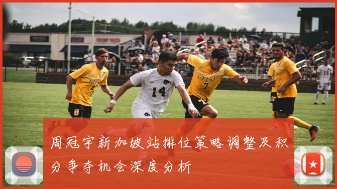 周冠宇新加坡站排位策略调整及积分争夺机会深度分析
